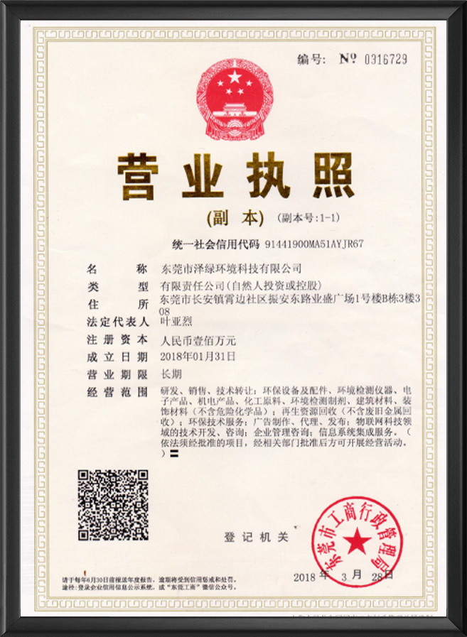 泽绿营业执照