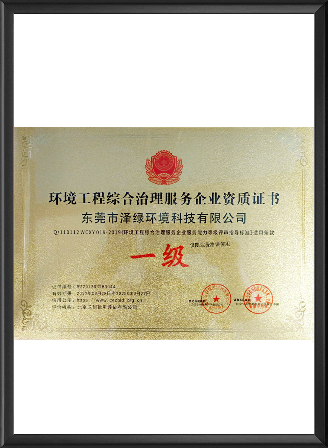 泽绿治理资质