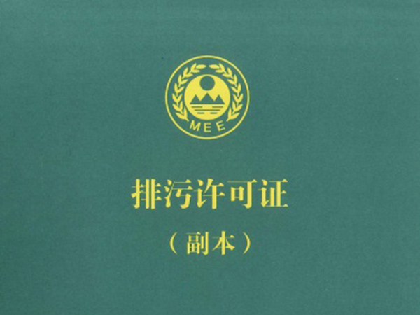 排污证登记办理服务