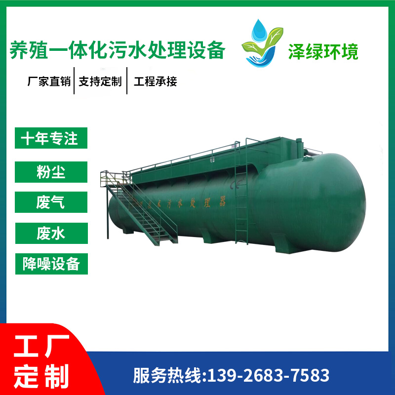 养殖一体化污水处理设...