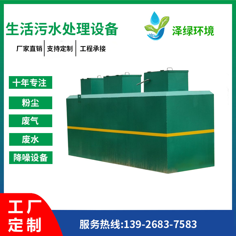 生活污水处理设备