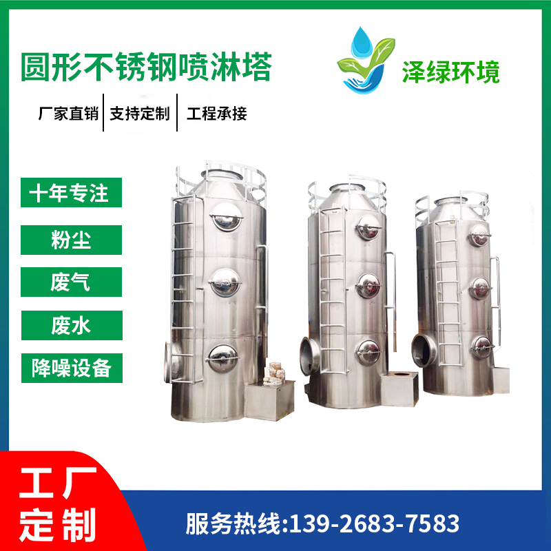 圆形不锈钢喷淋塔