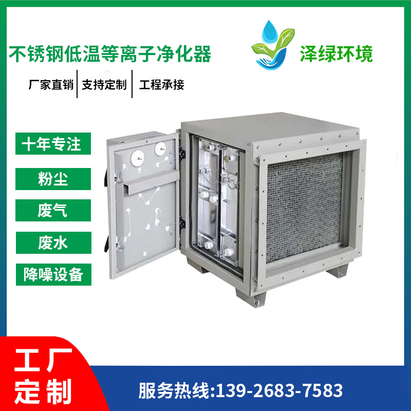 不锈钢低温等离子净化...