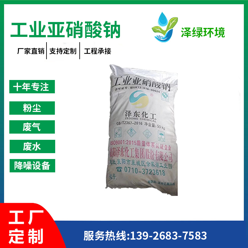 工业亚硝酸钠